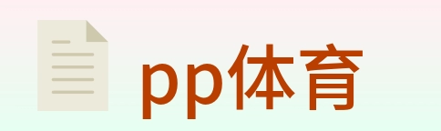pp体育 logo